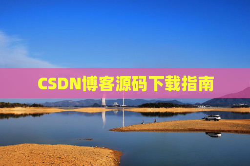 CSDN博客源码下载指南