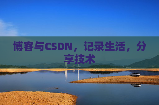 博客与CSDN，记录生活，分享技术