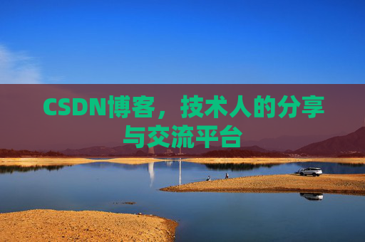 CSDN博客，技术人的分享与交流平台