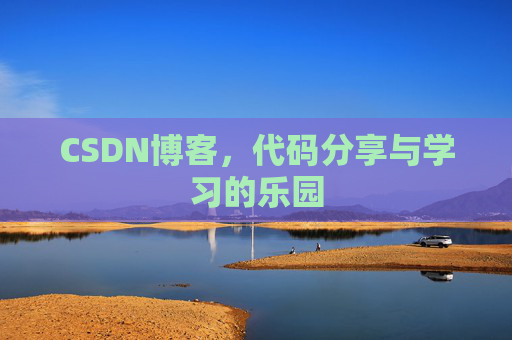 CSDN博客，代码分享与学习的乐园
