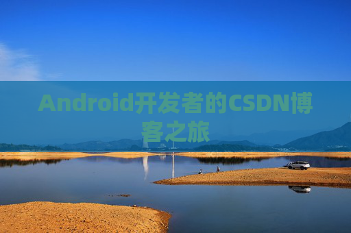 Android开发者的CSDN博客之旅