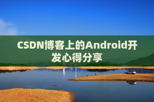 CSDN博客上的Android开发心得分享